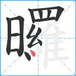 曪笔顺分解图片14