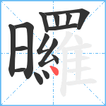 曪笔顺分解图片15