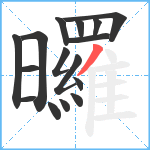 曪笔顺分解图片16