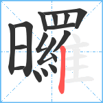 曪笔顺分解图片17