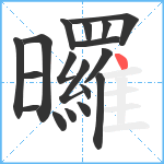 曪笔顺分解图片18