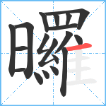 曪笔顺分解图片19