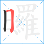 曪笔顺分解图片2