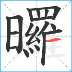 曪笔顺分解图片20