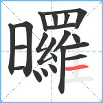 曪笔顺分解图片21