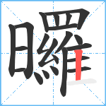 曪笔顺分解图片22