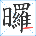 曪笔顺分解图片23