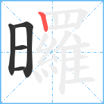 曪笔顺分解图片5