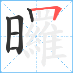 曪笔顺分解图片6