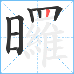 曪笔顺分解图片8