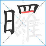 曪笔顺分解图片9