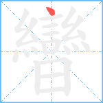 曫笔顺分解图片1