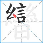 曫笔顺分解图片10