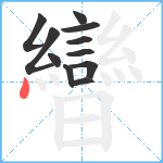 曫笔顺分解图片11