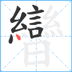 曫笔顺分解图片12