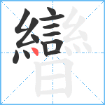 曫笔顺分解图片13