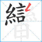 曫笔顺分解图片14