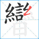 曫笔顺分解图片15