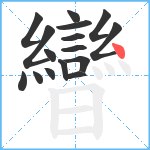 曫笔顺分解图片16