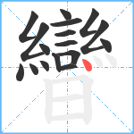 曫笔顺分解图片17