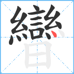 曫笔顺分解图片18