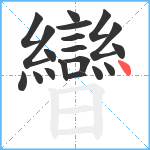 曫笔顺分解图片19