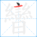 曫笔顺分解图片2