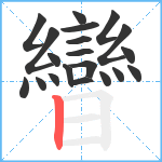 曫笔顺分解图片20