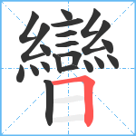 曫笔顺分解图片21