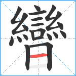 曫笔顺分解图片22