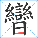 曫笔顺分解图片23