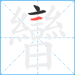 曫笔顺分解图片3