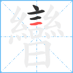 曫笔顺分解图片4