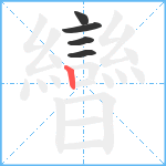 曫笔顺分解图片5