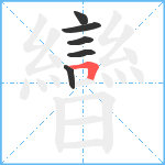 曫笔顺分解图片6