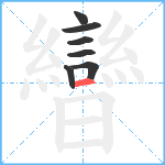 曫笔顺分解图片7