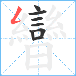 曫笔顺分解图片8