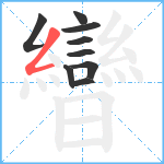 曫笔顺分解图片9