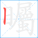 曯笔顺分解图片1