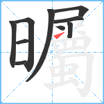 曯笔顺分解图片10