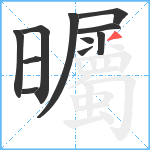 曯笔顺分解图片11