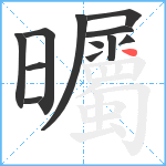 曯笔顺分解图片12