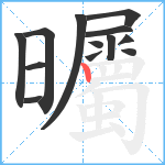 曯笔顺分解图片13