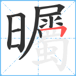 曯笔顺分解图片14