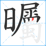 曯笔顺分解图片16