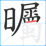 曯笔顺分解图片17