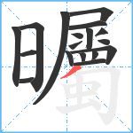 曯笔顺分解图片18