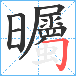 曯笔顺分解图片19