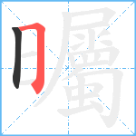 曯笔顺分解图片2