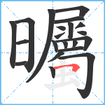 曯笔顺分解图片21